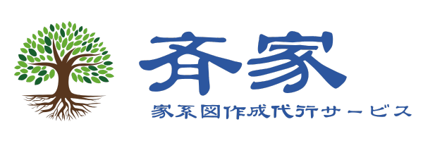 斉家｜家系図作成サービス
